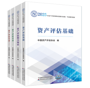 2025年資產評估師備考如何用好教材呢？