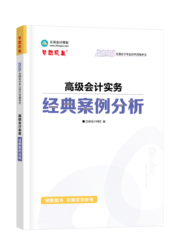[預售]2026年高級會計職稱經典案例分析-高級會計實務