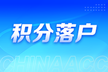 積分落戶 積分落戶