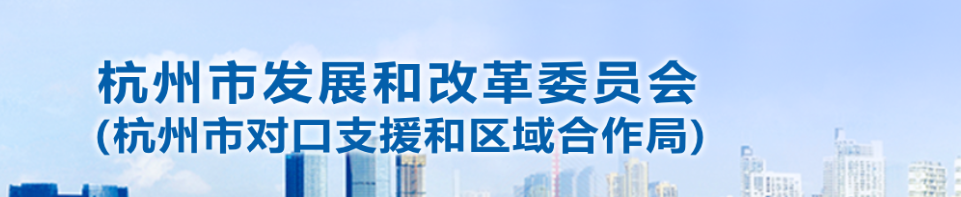 杭州市發改委 杭州市發改委