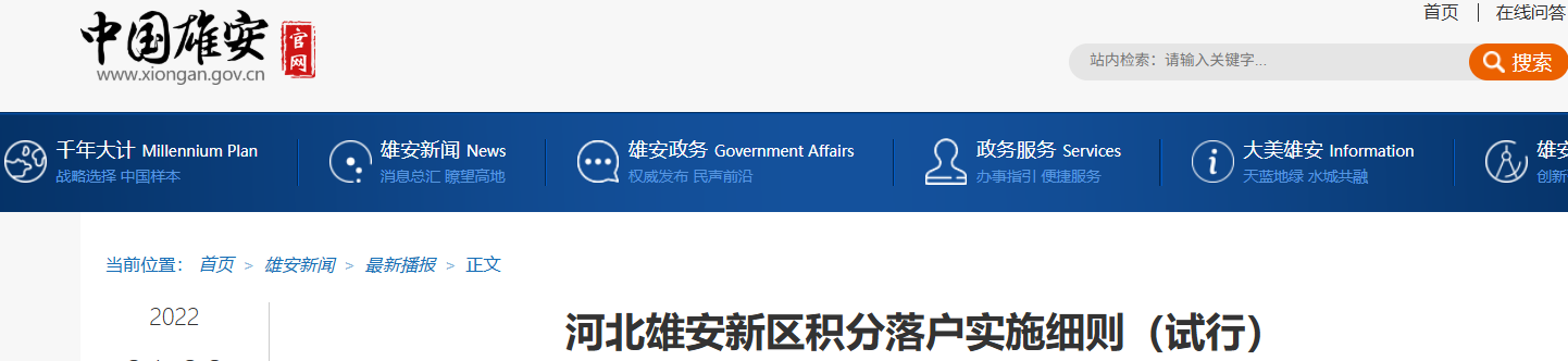 河北雄安新區積分落戶