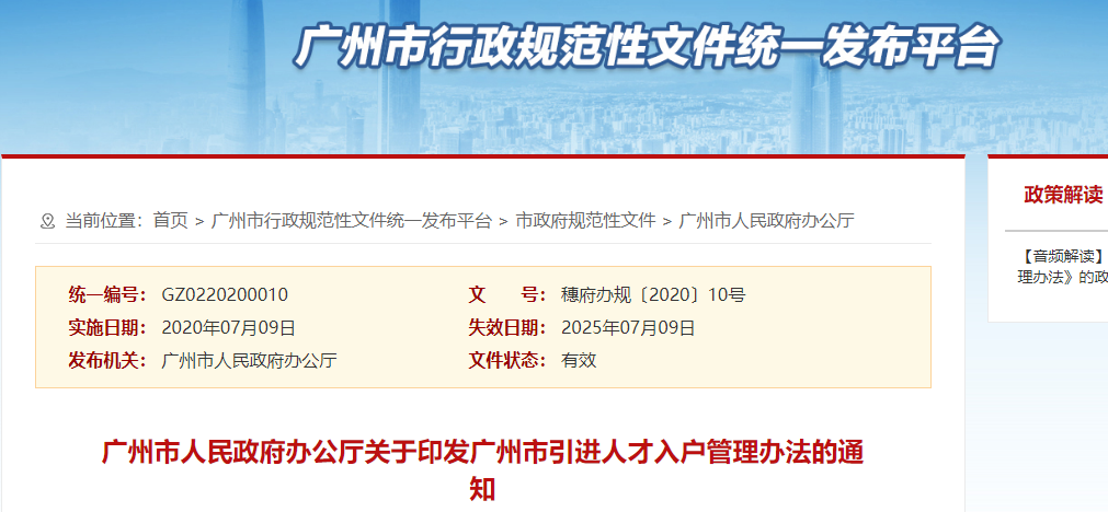 廣州市引進人才入戶管理辦法通知 廣州市引進人才入戶管理辦法通知