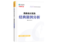 高級(jí)會(huì)計(jì)師輔導(dǎo)書(shū)