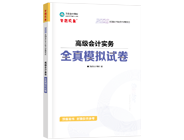 高級(jí)會(huì)計(jì)師輔導(dǎo)書(shū)