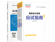 高級(jí)會(huì)計(jì)師輔導(dǎo)書(shū)