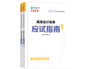 高級(jí)會(huì)計(jì)師輔導(dǎo)書(shū)