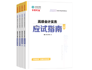 高級(jí)會(huì)計(jì)師輔導(dǎo)書(shū)