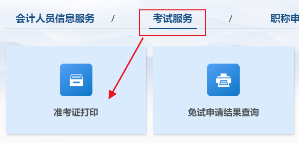 2025年高級會計考試準考證打印入口已開通