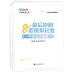 2025年中級會計職稱沖刺8套卷