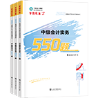2025年中級會計職稱必刷550題