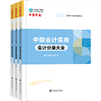 2025年中級會計職稱工具書