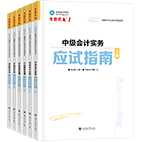 2025年中級會計職稱應試指南