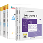 2025年中級會計職稱指南+教材