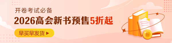 高會(huì)考試用書(shū)