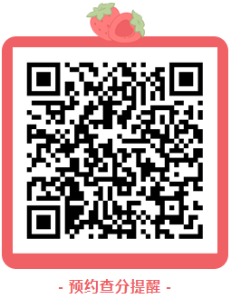 預(yù)約查分提醒