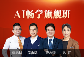 中級會計職稱AI暢學旗艦班