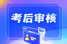 【匯總】2025年初級會計職稱考后資格審核地區