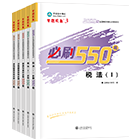 稅務師“夢想成真”系列輔導書必刷550題