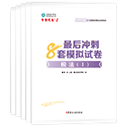 稅務師“夢想成真”系列輔導叢書沖刺直達必刷8套模擬試卷
