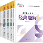 稅務師“夢想成真”系列輔導叢書經典題解