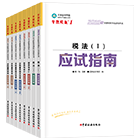 稅務師“夢想成真”系列輔導叢書應試指南