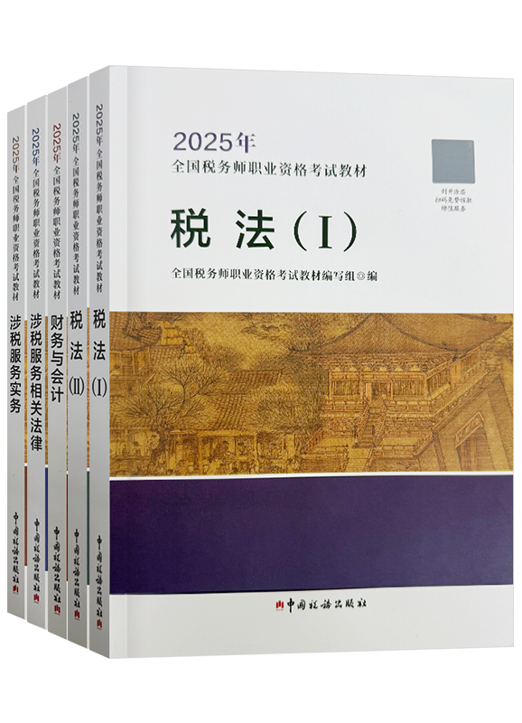稅務師輔導書《官方教材》