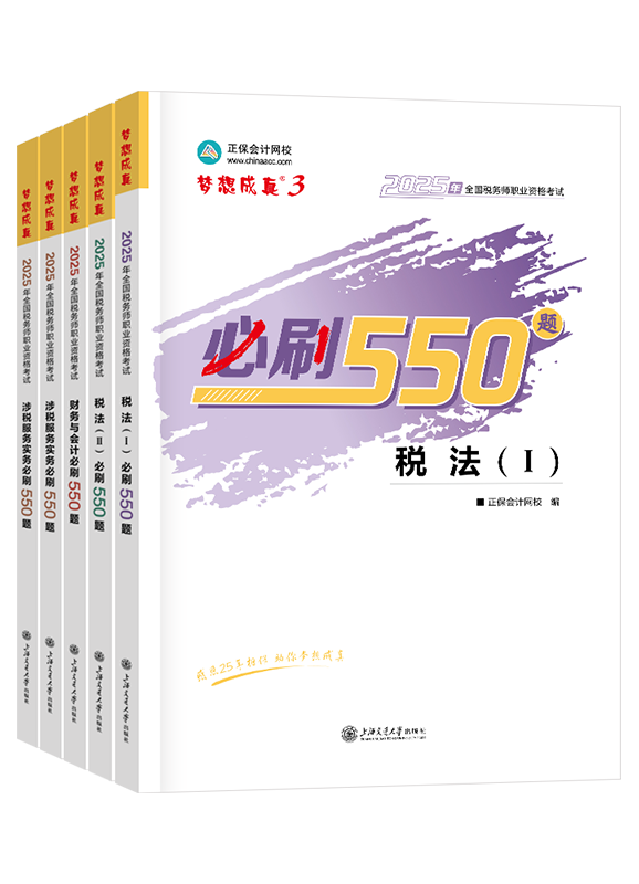 稅務師《必刷550題》