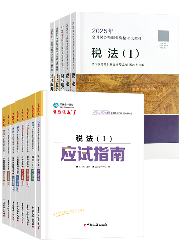稅務師應試指南、官方教材