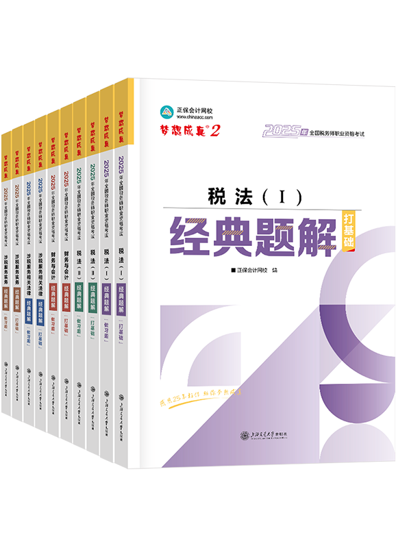 稅務師輔導書《經典題解》