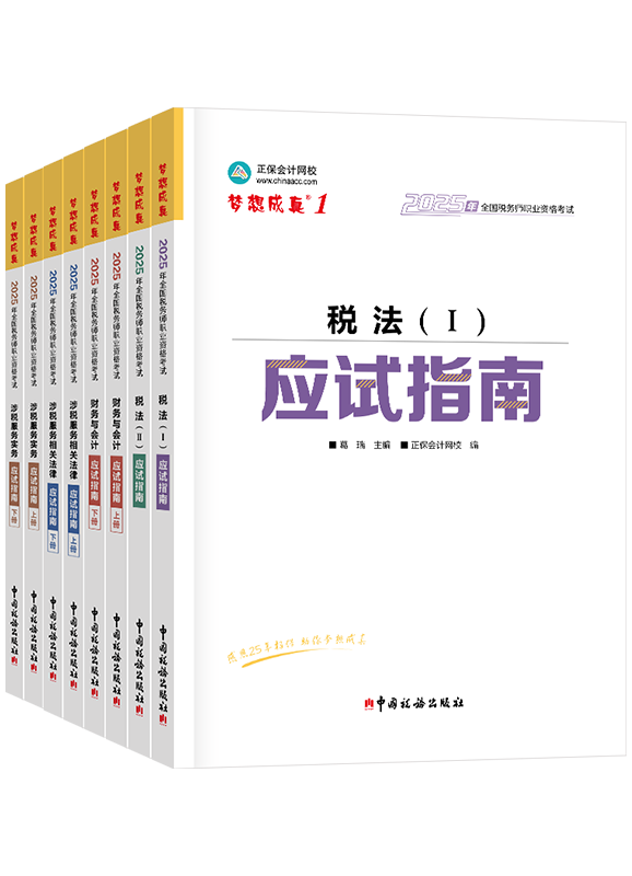 稅務師輔導書《應試指南》