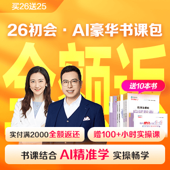 初級會計職稱AI豪華書課包