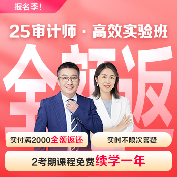 中級審計師高效實驗班