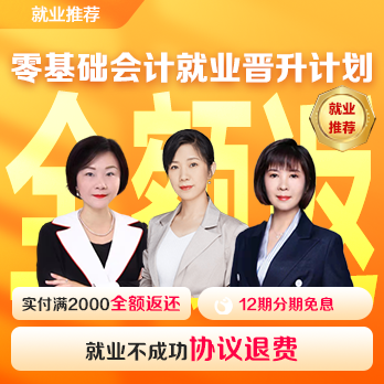 零基礎會計就業晉升計劃[含就業1年]