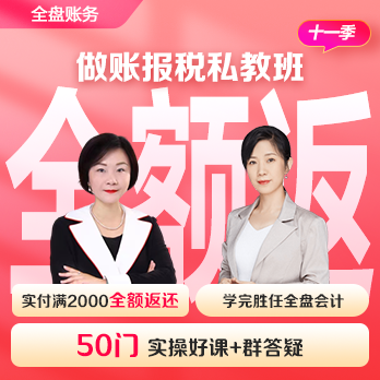 會計做賬報稅私教班（第十一季）