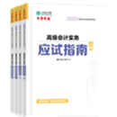 高級會計師《超值套裝》