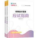 初級(jí)會(huì)計(jì)職稱(chēng)全科《應(yīng)試指南》