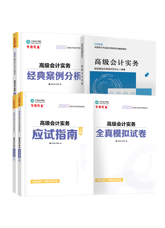 [預售]2026年高級會計職稱官方教材+應試指南+經典案例分析+模擬試卷