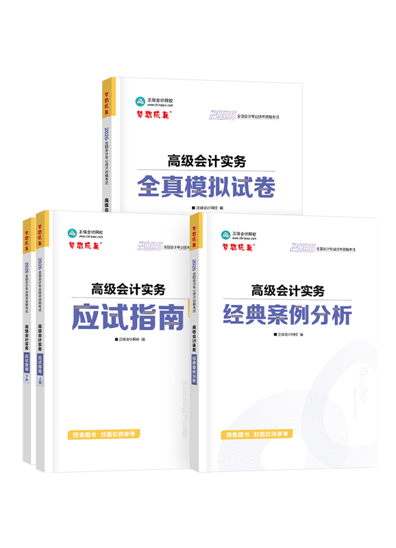 [預售]2026年高級會計職稱應試指南+經典案例分析+模擬試卷