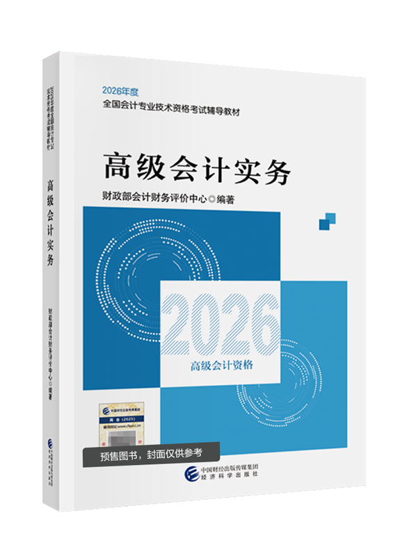[預售]2026年高級會計職稱官方教材-高級會計實務