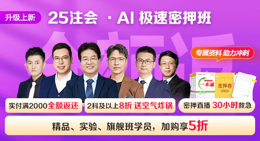 注冊會計師AI極速密押班