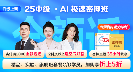 中級會計職稱AI極速密押班