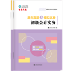 初級會計職稱全科歷年真題及模擬試卷