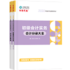 初級會計職稱全科工具書
