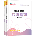 初級會計職稱全科應試指南
