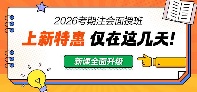 2026注會面授班