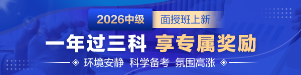 2026中級會計面授班