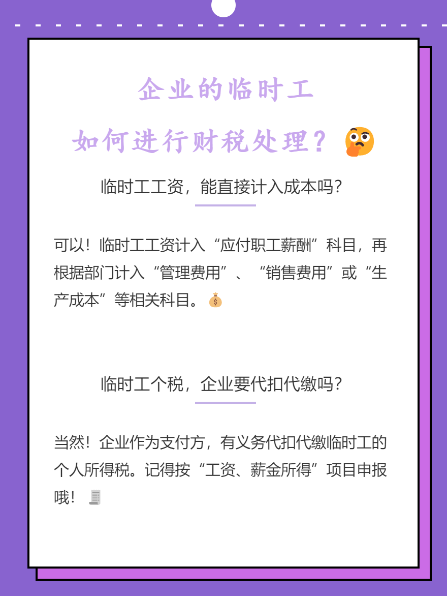 企業臨時工如何進行財稅處理？