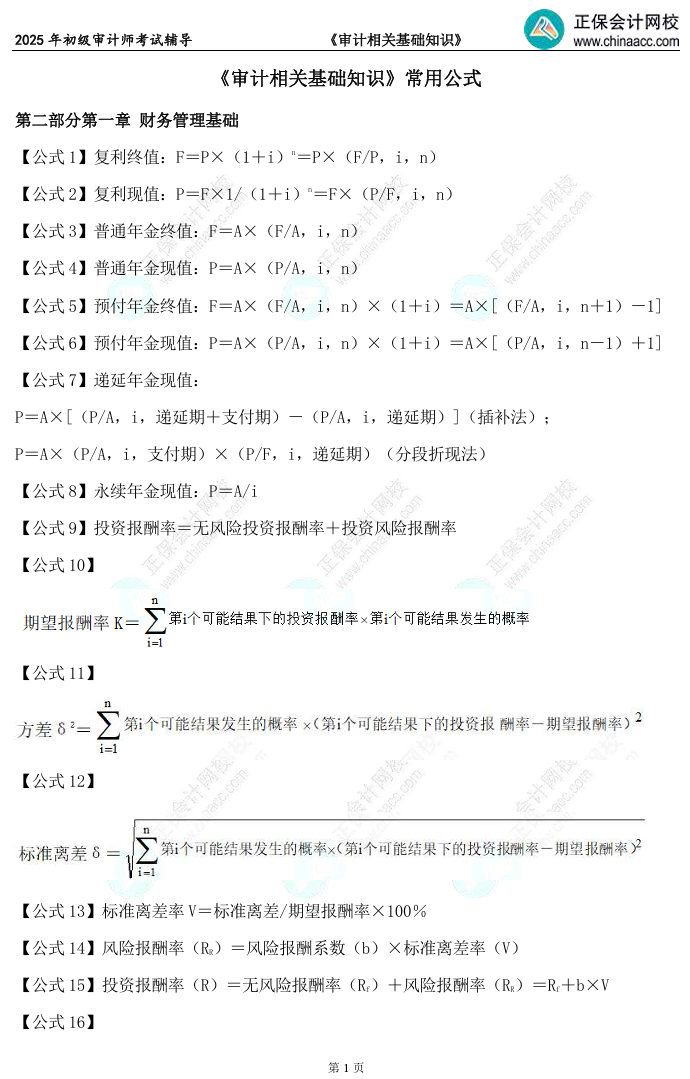 備考必看！2025初級審計師《審計相關基礎知識》常用公式匯總