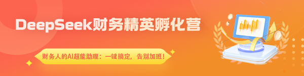 DeepSeek 財務精英孵化營