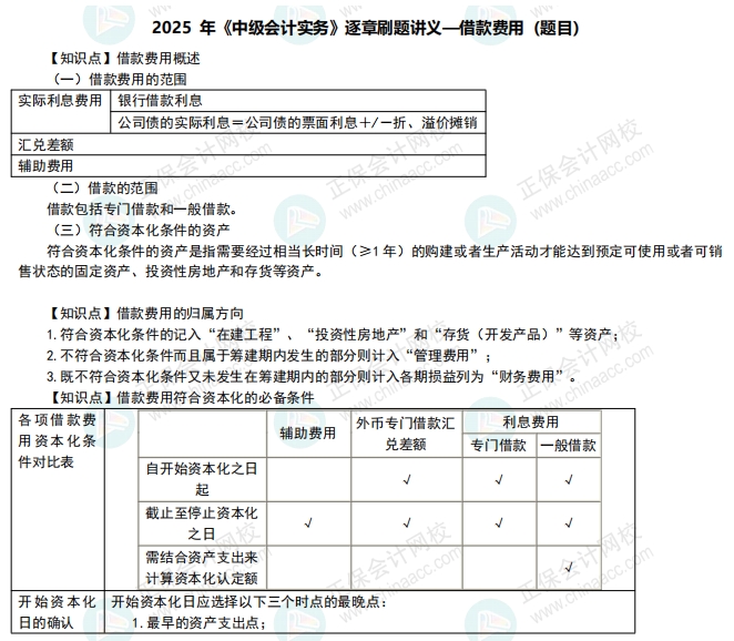 【刷題講義】高志謙老師2025年《中級(jí)會(huì)計(jì)實(shí)務(wù)》逐章刷題:借款費(fèi)用 【刷題講義】高志謙老師2025年《中級(jí)會(huì)計(jì)實(shí)務(wù)》逐章刷題:借款費(fèi)用